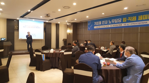 인사 노무 세미나 개최 장면