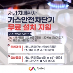 재가치매환자 가스안전차단기 무료 설치 지원 홍보물