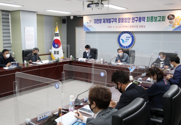 대천항 재개발구역 활용방안 연구용역 최종보고회 개최