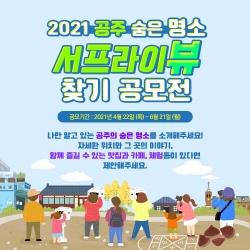 숨은 명소 서프라이뷰 공모전 이미지