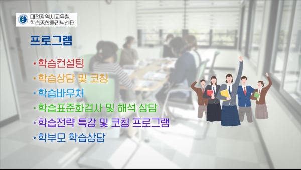 대전시교육청 학습종합클리닉센터 홍보 영상