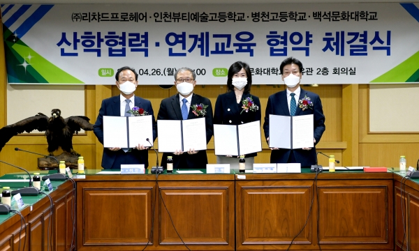 산학협력, 연계교육 협약 체결식에서 각 기관 관계자들이 기념촬영을 하고 있다.(왼쪽부터 병천고등학교 이진호 교장, 인천뷰티예술고등학교 안명환 교장, ㈜리챠드프로헤어 목정현 부장, 백석문화대학교 송기신 총장)