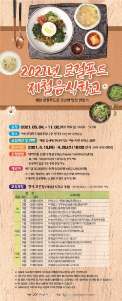 2021년 로컬푸드 제철음식학교 홍보물