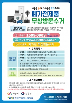 폐가전제품 무상방문수거 홍보물