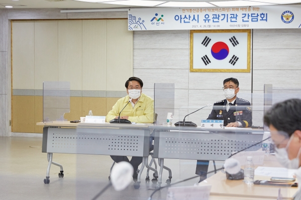 보이스피싱 피해 예방을 위한 아산시 유관기관 간담회 장면