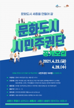 문화도시 시민주권단 공개모집 홍보포스터