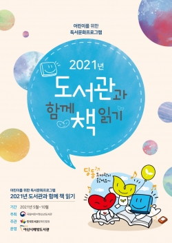 2021년 도서관과 함께 책 읽기 포스터
