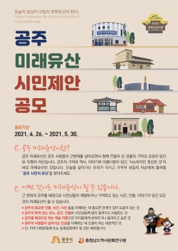 공주 미래유산 시민공모 포스터