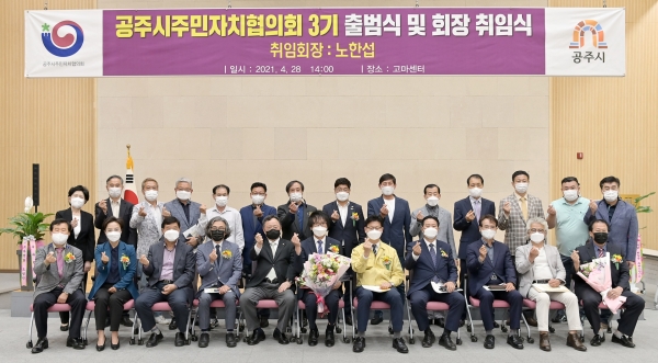 공주시, 주민자치협의회 제3기 출범식 개최