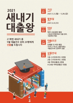 ‘2021 새내기 대출왕’ 선발 포스터