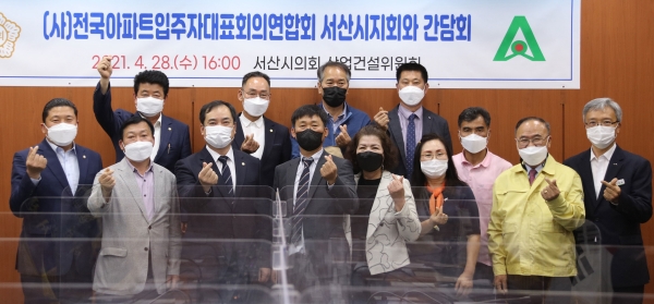 서산시의회 산업건설위원회, 서산시 아파트입주자대표회와 간담회