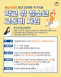 학교 밖 청소년 교통비 지원 홍보물