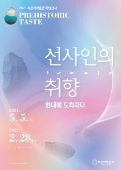 석장리박물관 선사인의 취향 포스터