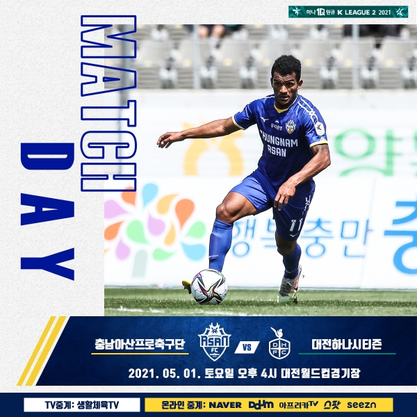 내달 1일 오후 4시, ‘하나원큐 K리그2 2021’ 9라운드 대전과의 일전