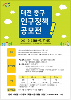 대전 중구 인구정책 공모전 안내문