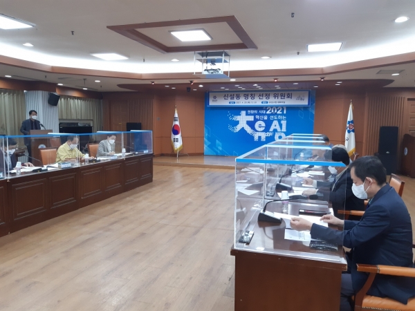 29일 유성구청 대회의실에서 진잠‧원신흥동 분동에 따른 신설동 명칭 위원회가 개최됐다