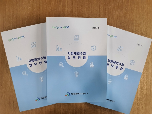 ‘지방세외수입 업무편람’발간