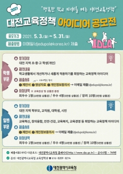 대전교육정책 아이디어 공모전 홍보 포스터