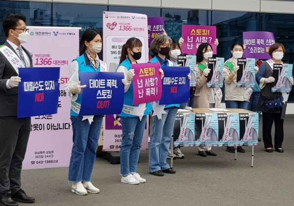 데이트, 스토킹 폭력 근절 캠페인 모습.