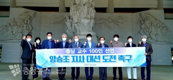 충남 대학 교수들이 3일 독립기념관에서 기자회견을 열고 양승조 도지사의 대선 출마를 촉구했다.