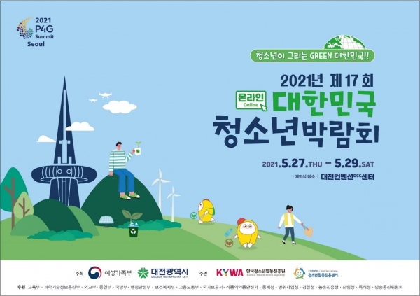 제17회 대한민국청소년박람회 포스터