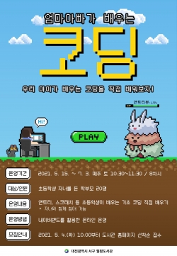 학부모특강 「엄마아빠가 배우는 코딩」 홍보물