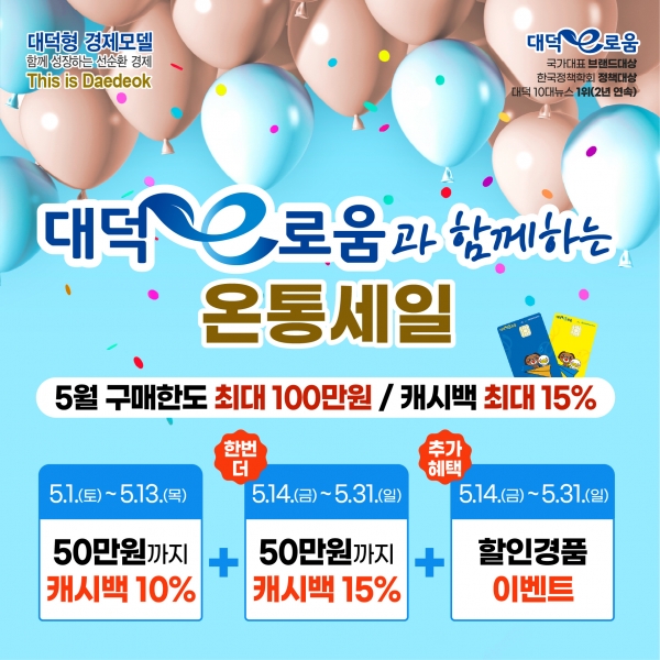 대덕e로움과 함께하는 온통세일 카드뉴스