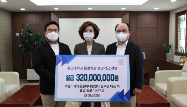 수의과대학 동문들이 충남대 수의과대학에 3억 2,000만 원의 발전기금 기부