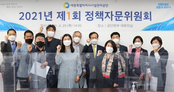 세종시설공단 정책자문위원회