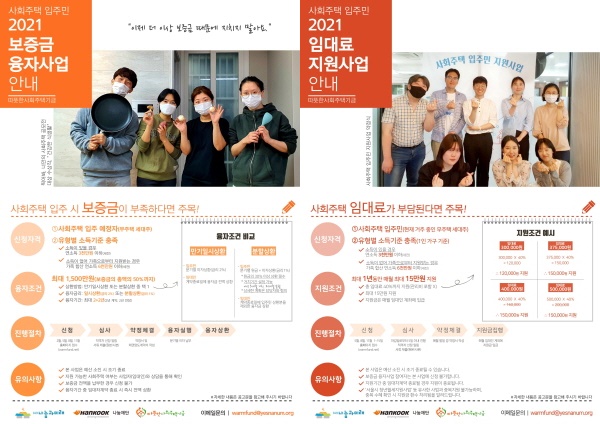 따뜻한사회주택기금 보증금 융자 및 임대료 지원 사업 포스터