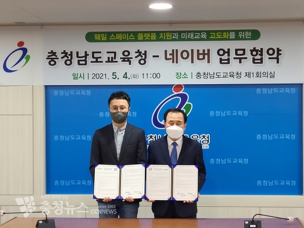충남교육청과 네이버가 교육용 통합 플랫폼 사용을 위한 업무협약을 체결했다.