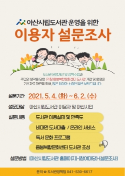 아산시립도서관, 제2차 온라인 설문조사 실시