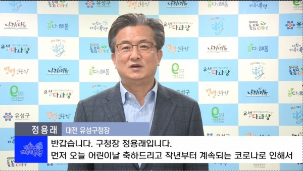 지난 4일 온라인을 통해 제99회 어린이날 행사가 개최된 가운데 정용래 유성구청장이 인사말을 전하고 있다