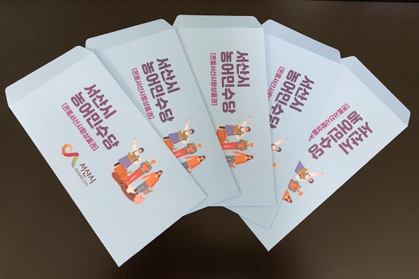 서산시 농어민수당 봉투