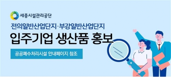 세종시설공단 전의일반산단, 부강일반산단 입주기업 생산품 홍보