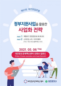 제61회 대전창업포럼 온라인 개최 포스터