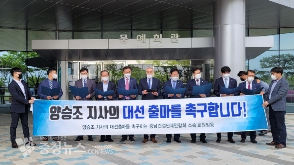 충남건설단체연합회가 6일 도청 문예회관 앞에서 양승조 지사의 대선 출마 촉구 기자회견을 열었다.