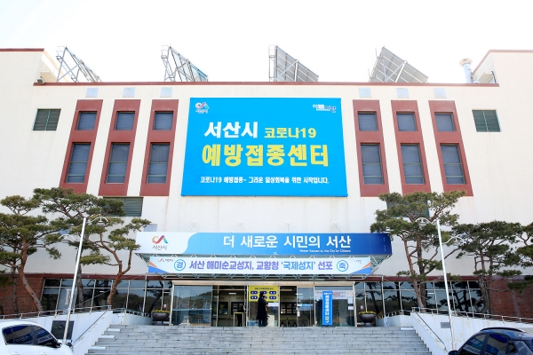 서산시 백신접종센터(외부)