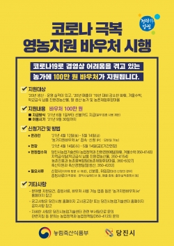 코로나 극복 영농지원 바우처 홍보사진