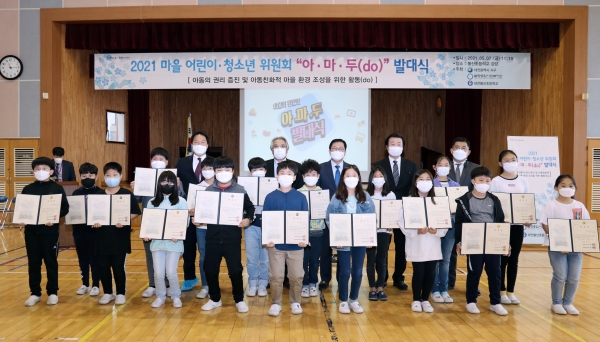 7일 봉산초등학교에서 마을 어린이ㆍ청소년위원회 (아.마.두) 발대식을 개최하고 참여단원 18명을 위촉했다.