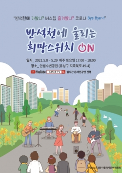 노은3동 ‘반석천에 울리는 희망스위치 ON’ 홍보 포스터