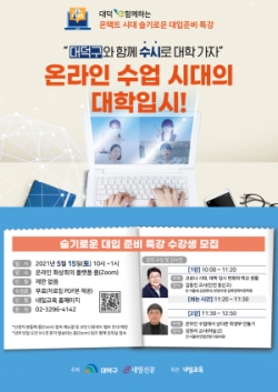 대덕구, ‘온택트시대 슬기로운 대입준비’ 특강