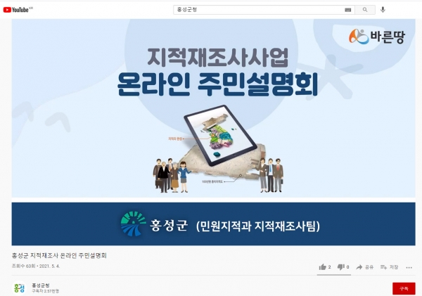 유튜브 홍성군청 내 주민설명회 화면