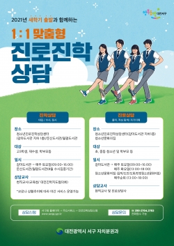 대전 서구 1:1 맞춤형 청소년 진로ㆍ진학 상담 포스터