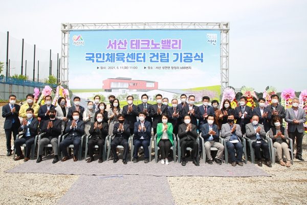 11일 성연면 왕정리 688번지 일원에서 열린 서산 테크노밸리 국민체육센터 기공식 후 단체사진
