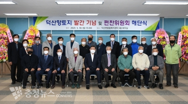 덕산향토지 발간 기념식 및 편찬위원회 해단식 기념촬영