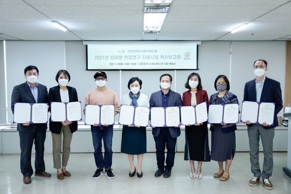 2021년 참여형 현장연구 지원사업 착수보고회 개최