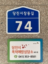 당진시 폭력예방상담소 현판사진