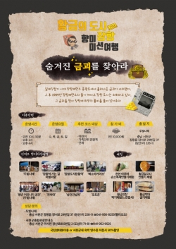 ‘황금의 도시, 장항! 향미미션여행’ 국립생태원과 제휴 할인