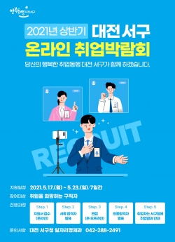 대전 서구 2021년 상반기 온라인 취업박람회 홍보물
